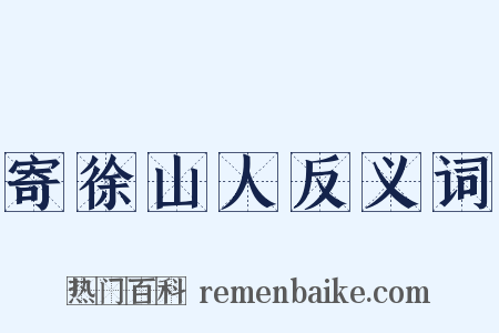 寄徐山人反义词是什么意思的图片